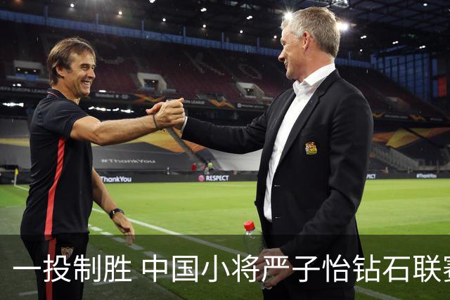 一投制胜 中国小将严子怡钻石联赛三连冠