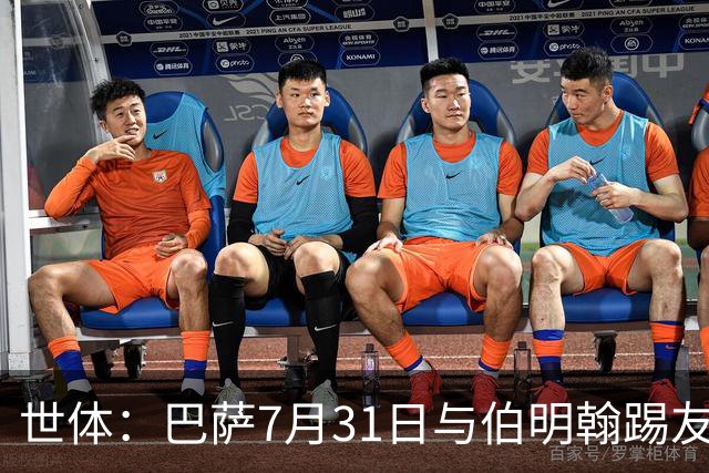 世体：巴萨7月31日与伯明翰踢友谊赛，已排除去阿根廷踢河床
