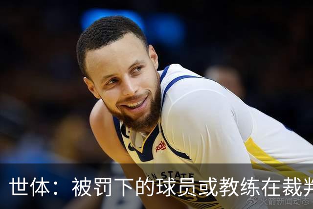 世体：被罚下的球员或教练在裁判报告完成前表达悔意，可减轻处罚