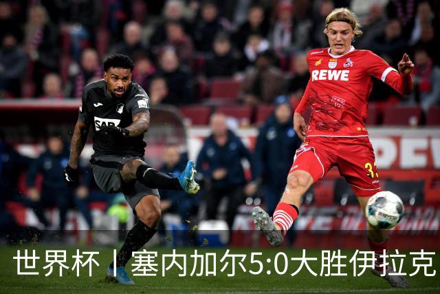 世界杯丨塞内加尔5:0大胜伊拉克 有望凭净胜球优势晋级