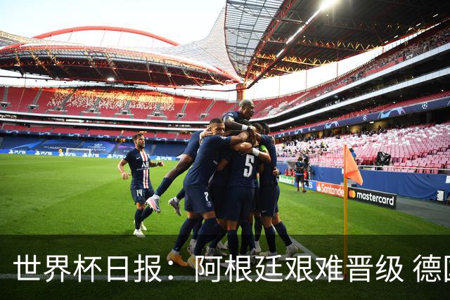 世界杯日报：阿根廷艰难晋级 德国换帅敲定克洛普