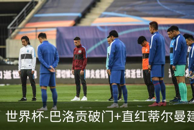 世界杯-巴洛贡破门+直红蒂尔曼建功 十人美国2-0波黑将战比利时