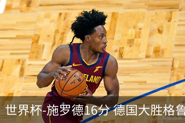 世界杯-施罗德16分 德国大胜格鲁吉亚获4连胜