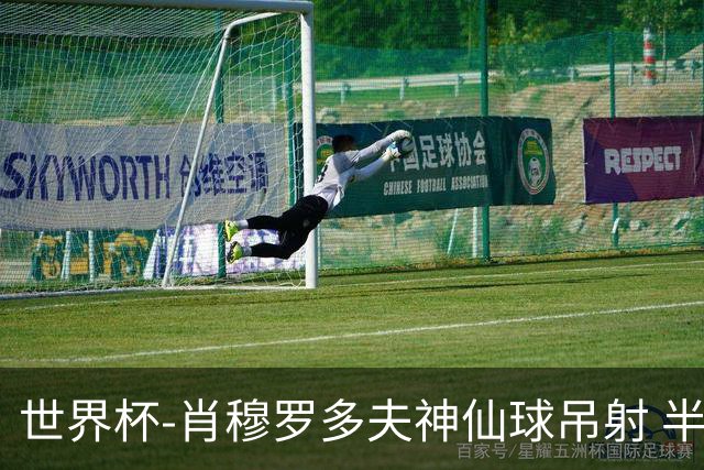 世界杯-肖穆罗多夫神仙球吊射 半场乌兹别克斯坦1-0民主刚果