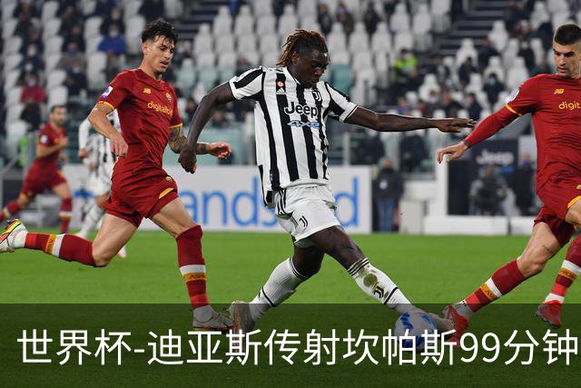 世界杯-迪亚斯传射坎帕斯99分钟破门 哥伦比亚3-1乌兹