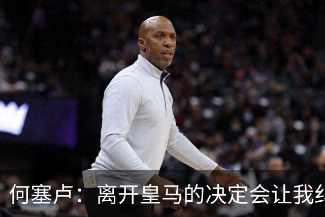 何塞卢：离开皇马的决定会让我纠结一辈子 但为了家人必须选择