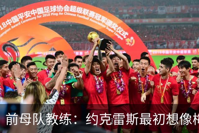 前母队教练：约克雷斯最初想像梅罗一样踢边锋，我把他改造成中锋