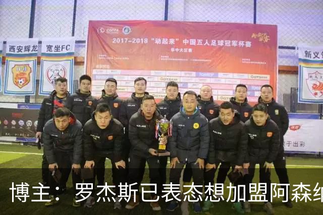 博主：罗杰斯已表态想加盟阿森纳 枪手还关注布阿迪等人+皇马中场