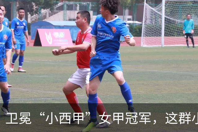 卫冕“小西甲”女甲冠军，这群小学生凭什么？