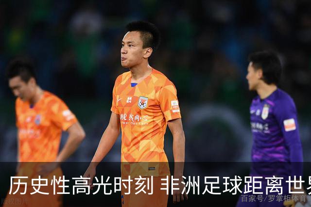 历史性高光时刻 非洲足球距离世界杯冠军还有多远？