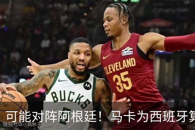 可能对阵阿根廷！马卡为西班牙算分：赢球必第1，若排第2将战J1