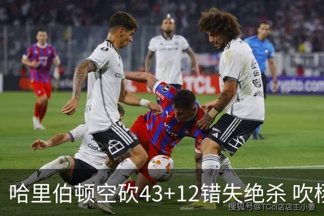 哈里伯顿空砍43+12错失绝杀 吹杨率老鹰擒鹈鹕