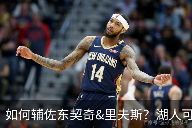 如何辅佐东契奇&里夫斯？湖人可关注沃特森&伊森 卢尼将补充内线