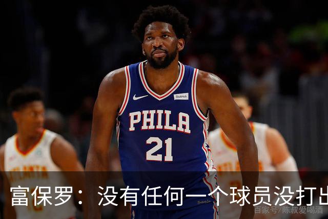 富保罗：没有任何一个球员没打出过糟糕的系列赛 哪怕是乔丹
