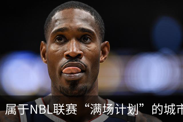 属于NBL联赛“满场计划”的城市答案