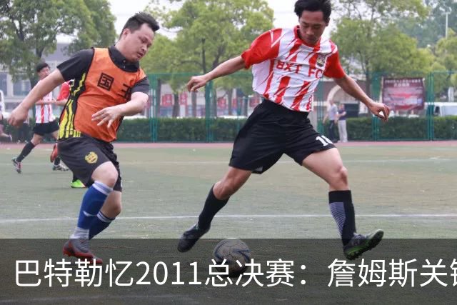 巴特勒忆2011总决赛：詹姆斯关键球回传韦德 后者大喊“投啊！”