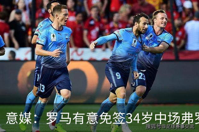 意媒：罗马有意免签34岁中场弗罗伊勒，世界杯3场小组赛全部首发