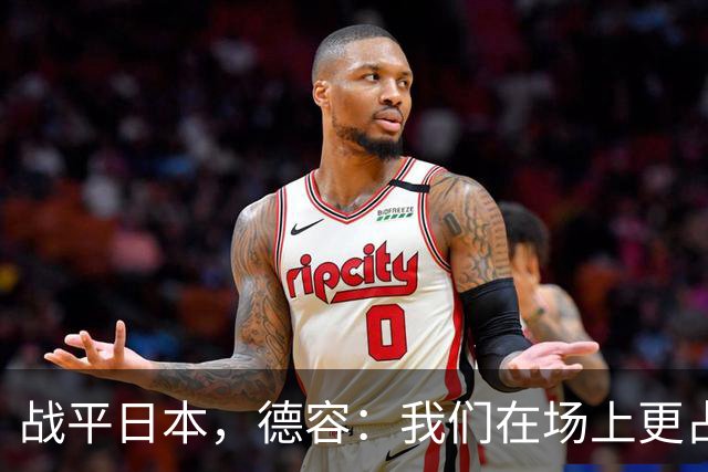 战平日本，德容：我们在场上更占据主动 我实际上踢的是防守位置