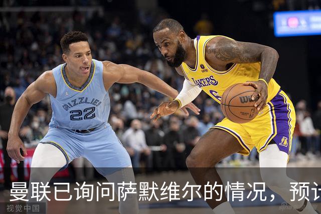 曼联已询问萨默维尔的情况，预计需要5000万镑转会费