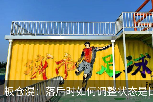 板仓滉：落后时如何调整状态是比赛关键 比赛很难但全员都很冷静