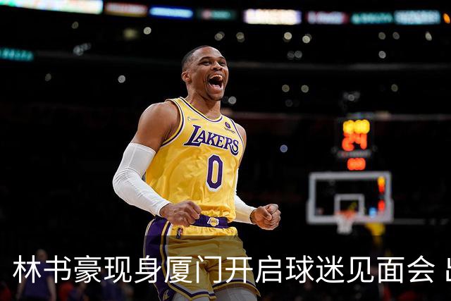 林书豪现身厦门开启球迷见面会 出席特步新店开业并助阵3V3篮球赛
