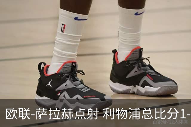 欧联-萨拉赫点射 利物浦总比分1-3亚特兰大无缘4强