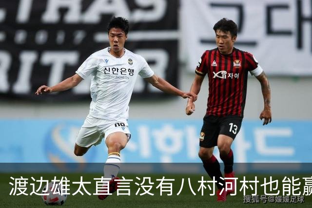 渡边雄太直言没有八村河村也能赢，球迷：中国男篮敢在沈阳输球？
