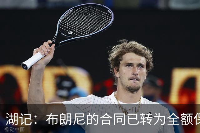 湖记：布朗尼的合同已转为全额保障 但湖人未来仍可能交易他