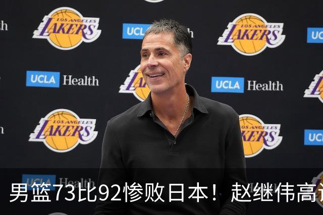 男篮73比92惨败日本！赵继伟高诗岩合计仅6分，3天后输球就回家