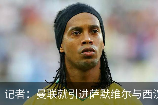 记者：曼联就引进萨默维尔与西汉姆谈判，双方已经直接接触