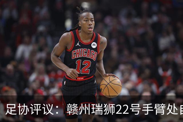 足协评议：赣州瑞狮22号手臂处自然位置不犯规；漏判泰安天贶点球