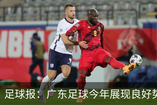 足球报：广东足球今年展现良好势头，广州豹、深圳青年人全力冲超
