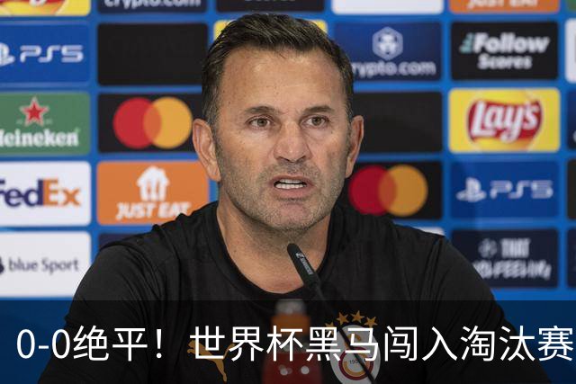0-0绝平！世界杯黑马闯入淘汰赛创造全新纪录，将迎战阿根廷，国足无比羡慕