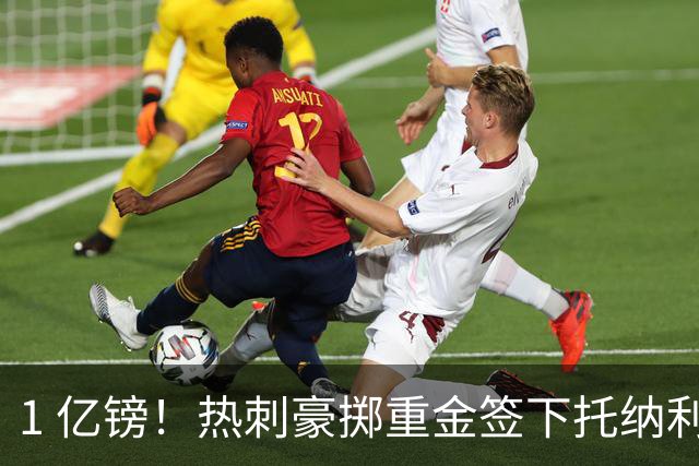 1 亿镑！热刺豪掷重金签下托纳利，双中场豪购背后暗藏财政博弈
