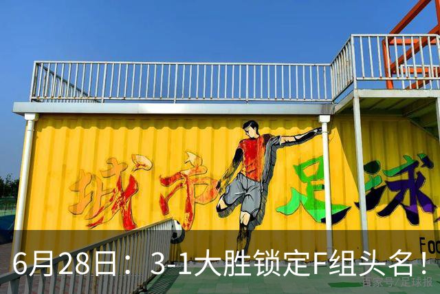 6月28日：3-1大胜锁定F组头名！荷兰成功避开巴西，日本男足处境颇为尴尬