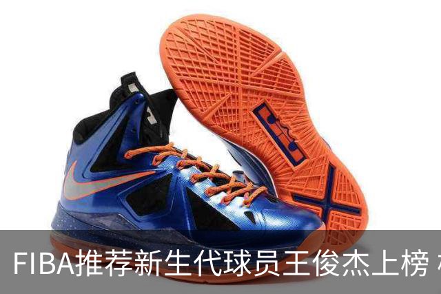 FIBA推荐新生代球员王俊杰上榜 杨瀚森有望成世界级球星