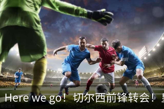 Here we go！切尔西前锋转会！皇马对恩佐发声明！1.5亿欧锋霸有新动向