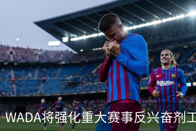 WADA将强化重大赛事反兴奋剂工作独立性